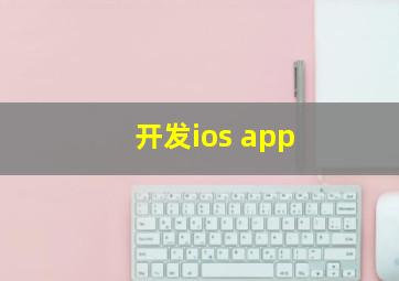 开发ios app